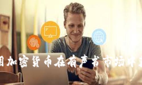 如何利用加密货币在有声书市场中获取收益