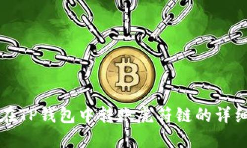 如何在TP钱包中转账虎符链的详细指南