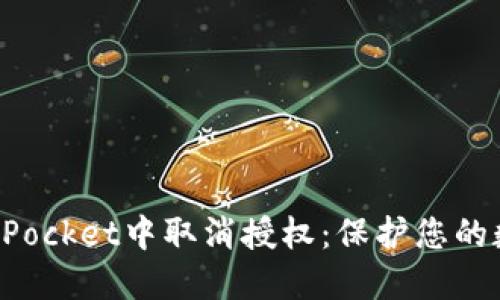 如何在TokenPocket中取消授权：保护您的数字资产安全