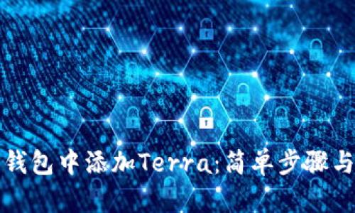 如何在TP钱包中添加Terra：简单步骤与实用技巧