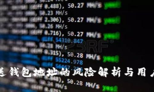 TP钱包发送钱包地址的风险解析与用户防范技巧