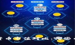 2023年加密货币市值对比：哪些币种值得投资？