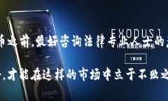 在讨论“在TP钱包发币违法吗”这个问题之前，我