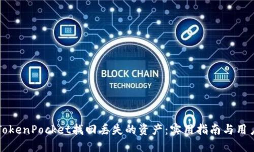 如何通过TokenPocket找回丢失的资产：实用指南与用户经验分享