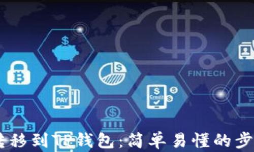 
如何将USDT转移到TP钱包：简单易懂的步骤与实用技巧