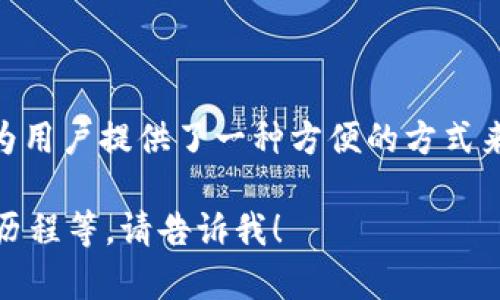 TP钱包（TokenPocket）是于2018年推出的一个多链数字资产钱包。它为用户提供了一种方便的方式来管理和交易各种数字资产，支持多种区块链，包括以太坊、EOS、Tron等。

如果你需要更深入的信息或内容，比如TP钱包的功能、使用指南或发展历程等，请告诉我！