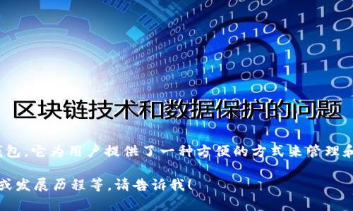 TP钱包（TokenPocket）是于2018年推出的一个多链数字资产钱包。它为用户提供了一种方便的方式来管理和交易各种数字资产，支持多种区块链，包括以太坊、EOS、Tron等。

如果你需要更深入的信息或内容，比如TP钱包的功能、使用指南或发展历程等，请告诉我！