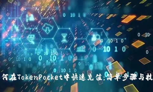 如何在TokenPocket中快速充值：简单步骤与技巧