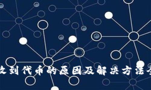 TP钱包收到代币的原因及解决方法全面解析