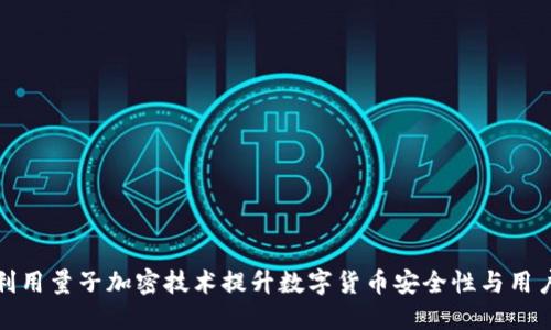 如何利用量子加密技术提升数字货币安全性与用户收益