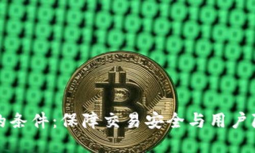 数字货币加密的条件：保障交易安全与用户隐私的关键因素