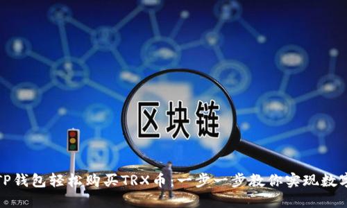 如何通过TP钱包轻松购买TRX币：一步一步教你实现数字资产增值