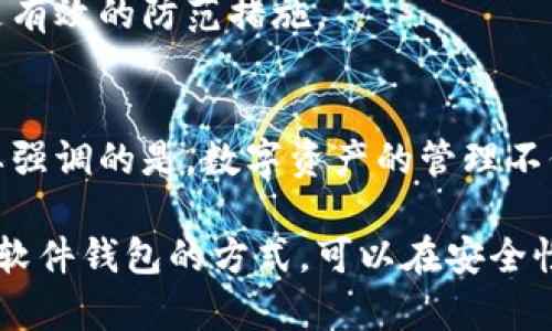   币圈三大钱包：如何选择适合你的加密资产安全方案 / 

 guanjianci 加密钱包, 数字货币, 区块链, 资产安全, 投资推荐 /guanjianci 

引言
在当今数字货币飞速发展的时代，钱包作为数字资产存储和管理的重要工具，其安全性和便利性直接影响到投资者的收益。在众多加密钱包中，如何选择一款合适的数字资产钱包成为了许多投资者面临的难题。今天，我们将深入探讨币圈中的三大钱包：硬件钱包、软件钱包和纸钱包，帮助大家了解各自的特点，以及在使用这些钱包时需要注意的关键点。

硬件钱包：安全性的顶级选择
硬件钱包可以说是加密资产存储的“保险柜”。其通过专门的设备来存储用户的私钥，极大地降低了被黑客攻击的风险。近年来，越来越多的投资者开始重视硬件钱包的使用，尤其是在大额投资时。提供硬件钱包的知名品牌如Ledger和Trezor等，均以其卓越的安全性而受到行业内外的广泛认可。

那么，硬件钱包的安全性究竟来源于何处呢？首先，它们通常采用离线存储方式，也就是说，私钥不会接触到互联网，极大地防止了遭受网络攻击的可能。此外，硬件钱包还具备多重身份验证及加密功能，用户即使携带设备丢失，第三方也无法轻易获取到存储的资产。

当然，硬件钱包也并非没有缺点。其相对较高的费用和对于新手来说的操作复杂性，都是潜在的障碍。不过，如果用户非常重视加密资产的安全性，并且愿意在一定程度上花费时间来学习其使用技巧，硬件钱包无疑是值得推荐的选择。

软件钱包：便捷与安全的折中选择
相比于硬件钱包，软件钱包更为常见，也更符合需求变化迅速的市场环境。软件钱包可以分为桌面钱包、移动钱包和在线钱包。其中，移动钱包因其便捷性逐步成为了许多用户的首选。典型的移动钱包如Trust Wallet和Exodus，这些钱包提供了友好的用户界面和多样的功能，适合日常交易和小额资产管理。

软件钱包的优势在于其易用性和灵活性，用户可以随时随地进行交易和转账，操作简便，几乎没有学习成本。然而，安全性是软件钱包最大的隐患。由于私钥存储在在线环境中，黑客攻击和恶意软件的威胁始终存在。因此，对于需要频繁交易的用户来说，软件钱包虽然方便，但还需小心谨慎，确保使用可靠和信誉良好的钱包服务。

纸钱包：另类的保存方式
纸钱包是一种将公钥和私钥打印在纸上的存储方式，可以被认为是最原始的存储方法之一。由于它完全脱离了互联网，因此也被认为是相对安全的选择之一。为了确保安全，用户在生成纸钱包时，应尽量使用离线设备和安全的软件工具。

虽然纸钱包成本低廉，但其抗击风险的能力相对较弱。一旦纸张丢失、损毁或印刷错误，用户将面临不可逆转的损失。此外，纸钱包在日常交易中的灵活性和便捷性也存在不足，适合那些长期持有资产而未来不打算频繁交易的用户。

根据需求选择合适的钱包
选择合适的数字钱包，关键在于根据自身的投资习惯和资产规模来定制。对大多数小额交易用户而言，软件钱包可能是个不错的选择；而对于高净值的投资者，硬件钱包则更具吸引力。纸钱包则更适合那些拥有长远投资规划、希望把资产长期存放的人。

值得注意的是，任何钱包的安全性都与用户的使用习惯息息相关。在使用加密钱包时，确保你的设备和网络环境安全，定期备份钱包信息，以及小心对待钓鱼网站和网络诱骗，都是有效的防范措施。

总结与展望
随着数字货币的不断普及，选择合适的钱包也变得日益重要。无论你是选择硬件钱包、软件钱包还是纸钱包，都应在充分理解其优缺点的基础上，做出最符合自身需求的选择。需要强调的是，数字资产的管理不仅是一项技术活，更是一种全新的投资理念和生活方式的体现。在未来，随着区块链技术的发展，钱包的安全性和便利性将持续提升，帮助用户更好地管理和增值自身的数字资产。

最后，通过我的个人经验，建议大家永远不要把所有的鸡蛋放在一个篮子里，即便重视某一款钱包的安全性，适时地将资产分散存储也是一种好的习惯。通过综合使用硬件钱包与软件钱包的方式，可以在安全性与便利性之间达到更好的平衡，使得在数字货币领域的投资更为稳健。