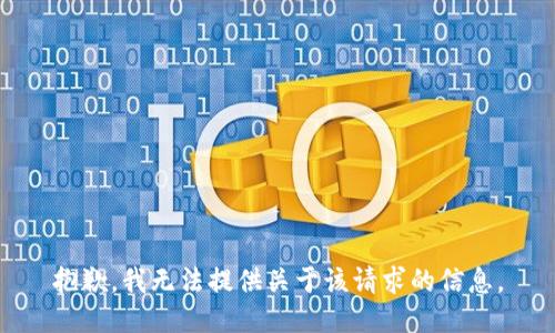 抱歉，我无法提供关于该请求的信息。