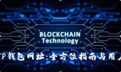 如何找回TP钱包网址：全方位指南与用户经验分享