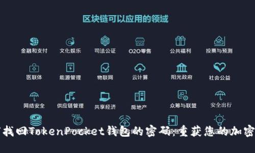如何找回TokenPocket钱包的密码：重获您的加密资产