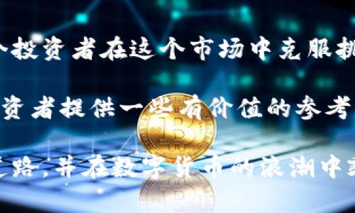   加密货币每日观点分析：如何把握市场动态与投资机会 / 

 guanjianci 加密货币, 投资分析, 市场动态, 日常观点, 数字货币 /guanjianci 

引言：加密货币兴起的背景
近年来，加密货币已经从一个小众市场转变为全球金融体系中不可忽视的一部分。比特币、以太坊等数字货币的不断上涨吸引了无数投资者的目光。尘封多时的传统金融架构正面临着挑战，而新兴的加密货币市场则展现了独特的投资机会和风险。

然而，数字货币市场波动极大，信息量庞大，投资者若想在其中获得成功，则需要具备敏锐的市场洞察力以及深度的分析能力。本文将深入探讨加密货币市场的日常动态分析，帮助客户把握潜在的投资机会。

每天的市场动态：为什么要关注这些
加密货币市场的动态瞬息万变。即使是短短几天内，市场情绪与资金流向也可能发生巨大的变化。关注每日的市场动态可以帮助你更好地了解当前的趋势，规避潜在的风险，实现资产的增值。

例如，假设您在某一天注意到某种加密货币的交易量突然增加，可能意味着市场对该币种的未来表现持乐观态度。这样的信息很可能促使您在价格上涨之前进行投资。然而，市场并非总是如此简单，情绪的波动往往会导致错误判断，这也就是为何每日对市场变化的关注是如此重要的原因。

技术分析：数字货币的价格趋势
除了市场情绪，技术分析也是理解加密货币价格趋势的重要工具。无论你是技术分析的追随者还是对它持怀疑态度，都不能否认它在交易决策中能够提供一定的帮助。

技术分析涉及对历史价格数据的研究和图表模式的识别。尤其是在加密货币市场，许多交易者依赖这些工具来预测未来的价格走势。比如，移动平均线（MA）和相对强弱指数（RSI）等指标，能够帮助投资者识别买入或卖出的时机。

在个人经验方面，使用这些工具无疑提高了我的交易收益率。曾经在一个短线交易中，通过观察MA交叉的形态，我成功预测并抓住了一次大的上涨机会，迅速获得了可观的利润。

情绪分析：挖掘市场心理
市场情绪是影响加密货币价格波动的另一重要因素。通过社交媒体、论坛、以及相关渠道等多元化信息源，可以了解广大投资者的心理状态，从而从更大的视角分析市场走势。

例如，当Twitter等社交平台上出现大量关于某个币种的讨论时，这可能意味着市场即将要发生变动。这种现象在特定的加密货币（如狗狗币）上尤为明显，社交媒体的积极讨论常常会引发相应的价格上涨。相反，当投资者情绪低迷，舆论普遍看空时，投资者也可能会迅速抛售资产，导致价格急剧下跌。

风险管理：战胜心理的关键
在加密货币市场中，投资的风险无处不在。由于数字货币的价格波动巨大，缺乏有效的风险管理策略，投资者很容易在短时间内遭受重大损失。

我个人的一些经历也印证了这一点。最初投资时，我常常因为贪心而忽略了损失控制，最终导致了不小的亏损。后来学习了更加规范的风控手段后，我制定了更为详细的投资计划，设定止损和止盈点，这让我在面对市场波动时能够更冷静应对，减少了不必要的心理压力。

总结：加密货币的未来展望
加密货币市场的不断发展和变化让我们看到了传统金融行业的许多新机会。无论是技术分析、情绪分析，还是风险管理，这些都是每一个投资者在这个市场中克服挑战、寻求收益的必备技能。

虽然市场变化复杂，但通过合理的分析和策略，我们依旧可以在其中找到投资的乐趣与获利的可能。希望以上的观点分析能够为广大投资者提供一些有价值的参考，帮助大家在加密货币的广阔海洋中掌握方向，稳健前行。

最后，请记得任何投资都有风险，尤其是在波动剧烈的加密货币市场，切勿盲目跟风。在此祝愿每一位投资者都能找到适合自己的投资道路，并在数字货币的浪潮中乘风破浪。