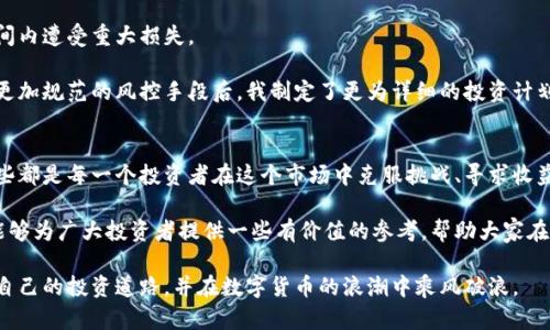   加密货币每日观点分析：如何把握市场动态与投资机会 / 

 guanjianci 加密货币, 投资分析, 市场动态, 日常观点, 数字货币 /guanjianci 

引言：加密货币兴起的背景
近年来，加密货币已经从一个小众市场转变为全球金融体系中不可忽视的一部分。比特币、以太坊等数字货币的不断上涨吸引了无数投资者的目光。尘封多时的传统金融架构正面临着挑战，而新兴的加密货币市场则展现了独特的投资机会和风险。

然而，数字货币市场波动极大，信息量庞大，投资者若想在其中获得成功，则需要具备敏锐的市场洞察力以及深度的分析能力。本文将深入探讨加密货币市场的日常动态分析，帮助客户把握潜在的投资机会。

每天的市场动态：为什么要关注这些
加密货币市场的动态瞬息万变。即使是短短几天内，市场情绪与资金流向也可能发生巨大的变化。关注每日的市场动态可以帮助你更好地了解当前的趋势，规避潜在的风险，实现资产的增值。

例如，假设您在某一天注意到某种加密货币的交易量突然增加，可能意味着市场对该币种的未来表现持乐观态度。这样的信息很可能促使您在价格上涨之前进行投资。然而，市场并非总是如此简单，情绪的波动往往会导致错误判断，这也就是为何每日对市场变化的关注是如此重要的原因。

技术分析：数字货币的价格趋势
除了市场情绪，技术分析也是理解加密货币价格趋势的重要工具。无论你是技术分析的追随者还是对它持怀疑态度，都不能否认它在交易决策中能够提供一定的帮助。

技术分析涉及对历史价格数据的研究和图表模式的识别。尤其是在加密货币市场，许多交易者依赖这些工具来预测未来的价格走势。比如，移动平均线（MA）和相对强弱指数（RSI）等指标，能够帮助投资者识别买入或卖出的时机。

在个人经验方面，使用这些工具无疑提高了我的交易收益率。曾经在一个短线交易中，通过观察MA交叉的形态，我成功预测并抓住了一次大的上涨机会，迅速获得了可观的利润。

情绪分析：挖掘市场心理
市场情绪是影响加密货币价格波动的另一重要因素。通过社交媒体、论坛、以及相关渠道等多元化信息源，可以了解广大投资者的心理状态，从而从更大的视角分析市场走势。

例如，当Twitter等社交平台上出现大量关于某个币种的讨论时，这可能意味着市场即将要发生变动。这种现象在特定的加密货币（如狗狗币）上尤为明显，社交媒体的积极讨论常常会引发相应的价格上涨。相反，当投资者情绪低迷，舆论普遍看空时，投资者也可能会迅速抛售资产，导致价格急剧下跌。

风险管理：战胜心理的关键
在加密货币市场中，投资的风险无处不在。由于数字货币的价格波动巨大，缺乏有效的风险管理策略，投资者很容易在短时间内遭受重大损失。

我个人的一些经历也印证了这一点。最初投资时，我常常因为贪心而忽略了损失控制，最终导致了不小的亏损。后来学习了更加规范的风控手段后，我制定了更为详细的投资计划，设定止损和止盈点，这让我在面对市场波动时能够更冷静应对，减少了不必要的心理压力。

总结：加密货币的未来展望
加密货币市场的不断发展和变化让我们看到了传统金融行业的许多新机会。无论是技术分析、情绪分析，还是风险管理，这些都是每一个投资者在这个市场中克服挑战、寻求收益的必备技能。

虽然市场变化复杂，但通过合理的分析和策略，我们依旧可以在其中找到投资的乐趣与获利的可能。希望以上的观点分析能够为广大投资者提供一些有价值的参考，帮助大家在加密货币的广阔海洋中掌握方向，稳健前行。

最后，请记得任何投资都有风险，尤其是在波动剧烈的加密货币市场，切勿盲目跟风。在此祝愿每一位投资者都能找到适合自己的投资道路，并在数字货币的浪潮中乘风破浪。