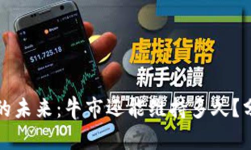 加密货币的未来：牛市还能维持多久？分析与展望