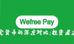 加密货币与法定货币的深度对比：投资者应了解