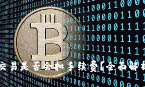 TP钱包取消交易是否会扣手续费？全面解析与用户指南