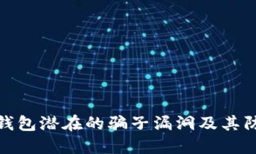 揭示TP钱包潜在的骗子漏洞及其防范措施