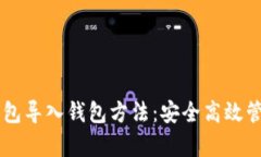 简单易懂的TP钱包导入钱包方法：安全高效管理您