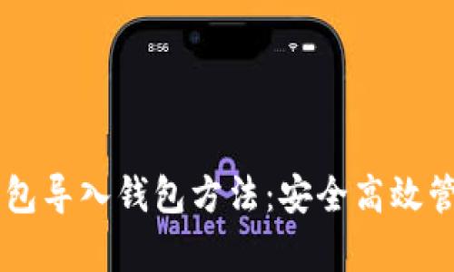 简单易懂的TP钱包导入钱包方法：安全高效管理您的数字资产