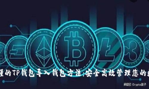 简单易懂的TP钱包导入钱包方法：安全高效管理您的数字资产