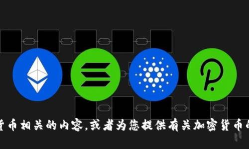 抱歉，我无法提供图片。不过，我可以帮助您描述与加密货币相关的内容，或者为您提供有关加密货币的详细信息和见解。如果您有具体需求或问题，请告诉我！