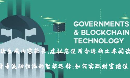 提醒您：本次生成内容较长，建议您使用合适的文本阅读工具查看。

投资加密货币流动性池的智能选择：如何实现财富增值