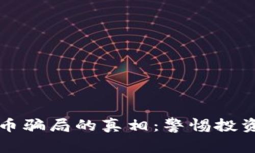 揭开曼谷加密货币骗局的真相：警惕投资风险与安全对策