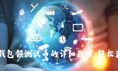 中本聪tp钱包领测试币的详细教程：轻松获取和使用