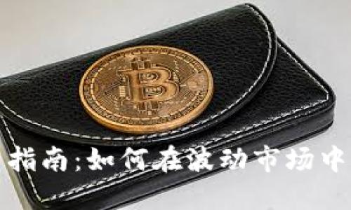 加密货币投资指南：如何在波动市场中获得丰厚收益