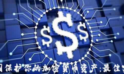 
如何在韩国保护你的加密货币资产：最佳实践与策略