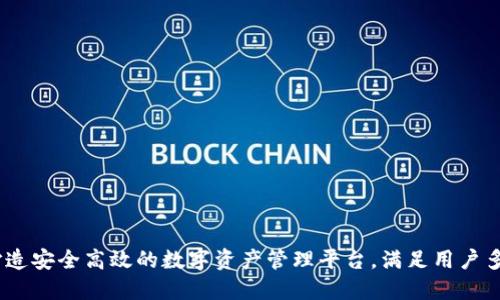 TP钱包：打造安全高效的数字资产管理平台，满足用户多样化需求