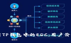 如何有效使用TP钱包中的EDC：用户价值与收益解析