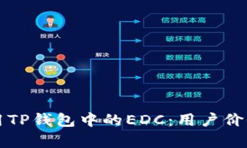 如何有效使用TP钱包中的EDC：用户价值与收益解析