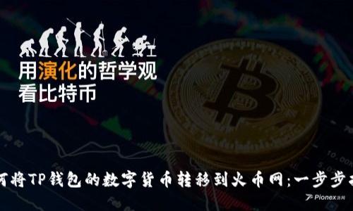 如何将TP钱包的数字货币转移到火币网：一步步指南