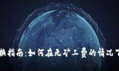 TP钱包兑换指南：如何在无矿工费的情况下顺利交