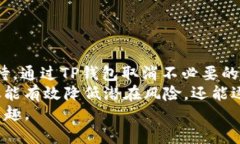 如何轻松取消TP钱包中的DApp授权，保护你的数字