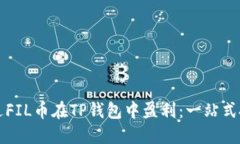 如何通过FIL币在TP钱包中盈利：一站式投资指南