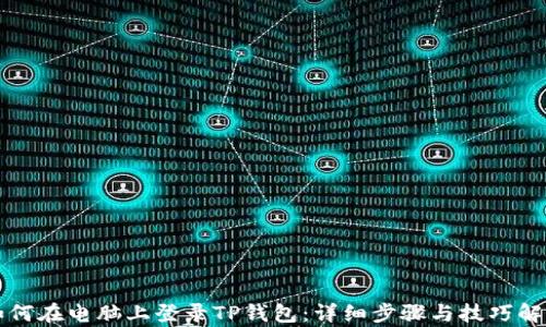 
如何在电脑上登录TP钱包：详细步骤与技巧解析