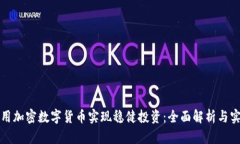 如何利用加密数字货币实现稳健投资：全面解析