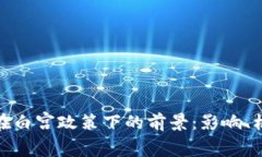 加密货币在白宫政策下的前景：影响、机遇与挑