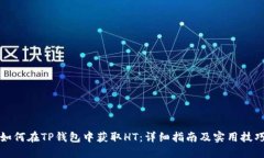 如何在TP钱包中获取HT：详细指南及实用技巧