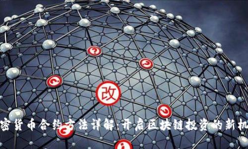 加密货币合约方法详解：开启区块链投资的新机遇