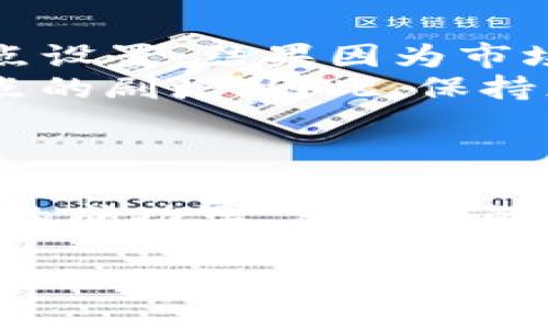 滑点是加密货币交易中的一个重要概念，它直接影响用户在交易时的体验与收益。在TP钱包（TokenPocket）中进行数字货币交易时，了解滑点的含义、影响因素，并采取相应措施可以帮助用户交易效果。以下是对TP钱包中滑点的详细说明，希望能帮助您更好地理解这一概念。

什么是滑点？
滑点是指在执行交易时，实际成交价格与预期价格之间的差异。这种差异通常发生在市场波动较大时，或者交易量较大的情况下。举个例子，想象您准备以1美元的价格购买某种数字货币，但由于市场波动，您最终以1.1美元的价格成交，那么这0.1美元的差距就是滑点。

滑点的影响因素
滑点主要受几个因素的影响，包括市场流动性、交易规模以及订单执行的速度。
首先，市场流动性是滑点的重要决定因素之一。在流动性较低的市场中，买卖双方的匹配不够活跃，会导致成交价格的显著偏差。因此，当您在低流动性的交易对中执行大额交易时，滑点可能会显著增加。
其次，交易规模与滑点的关系密切。通常情况下，交易的规模越大，滑点也越高。因为大型交易可能会影响市场价格，从而导致成交价格和期望价格之间显著偏差。
最后，订单执行速度也是一个关键因素。在某些情况下，您的订单可能由于网络延迟或其他原因未能及时执行，这可能导致您最终成交的价格与期望价格之间存在差异。

如何在TP钱包中设定滑点
在TP钱包中，用户可以通过在交易前设定滑点容忍度来应对市场波动带来的影响。通常，TP钱包会在交易界面提供一个滑点设置选项，用户可以根据自己的需求选择滑点百分比。这意味着，您可以设定允许的最大滑点幅度，从而更好地控制交易价位。
例如，如果您设定的滑点为1%，当交易执行时，如果市场价格波动未超过这个范围，您的交易将会顺利完成。但如果滑点超出设定的范围，交易则可能未能执行，从而保护用户免于因极端波动而产生的损失。

滑点的利与弊
滑点在交易中有其正负两面。正面来看，合理的滑点设置可以避免由于市场价格快速波动导致的交易失败，确保交易能够顺利完成。但负面影响则是，如果滑点被设置得过高，用户可能会遭遇更大的实际成本，从而影响投资的收益。

实际交易中应对滑点的策略
1. 选择流动性较高的交易对：尽量避免在低流动性的交易对上进行大额交易，以减少滑点。流动性充足的交易对更容易在目标价格附近成交。
2. 小额分批交易：若需要执行大额交易，用户可以考虑将交易分批执行。通过小额分批的方式，可以降低单次交易的滑点风险。
3. 设定合适的滑点容忍度：在执行交易时，用户应根据市场的波动情况，合理设定滑点容忍度。保持谨慎，审慎设定以确保交易不被误判。

我的个人经验与总结
在我多次使用TP钱包进行交易的过程中，滑点这一概念让我受益匪浅。曾经有一次，我在进行一笔大额交易时，没有仔细观察滑点设置，结果因为市场波动而损失了不少。通过这次经历，我意识到在进行交易之前，了解市场情况、合理设置滑点是多么重要。
此外，我也发现，及时监测行情变化并根据市场情况调整滑点设置是十分必要的。在某些情况下，市场的快速变化可能会导致滑点的剧增，因此，保持灵活应变的能力，能够帮助我更好地控制交易风险。

未来的展望
随着加密货币市场的不断发展和成熟，滑点问题也越来越受到重视。未来，在TP钱包及其他交易平台上，如何更好地解决滑点问题、提升用户体验仍然是一个待解决的挑战。希望开发者能持续完善滑点设置，推出更加智能和用户友好的交易机制，使得滑点带来的影响降到最低。
总之，滑点是数字货币交易中一个不容忽视的重要因素。了解滑点的定义、影响，以及合理处理滑点的方法，可以帮助您提高交易的成功率，保证您的投资收益。在未来的交易中，使用TP钱包的用户能够通过有效的滑点管理，享受到更好的交易体验。

通过对滑点的深入理解及合理利用，用户可以更有效地控制交易风险并提升投资收益。希望这篇文章能够帮助您在数字货币交易的旅程中更加得心应手。