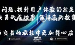 滑点是加密货币交易中的一个重要概念，它直接