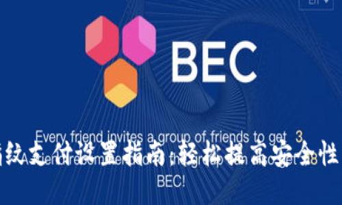 TP钱包指纹支付设置指南：轻松提高安全性与便利性